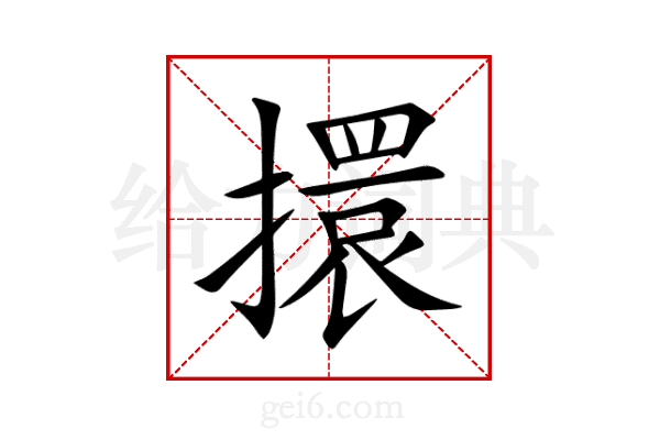 擐