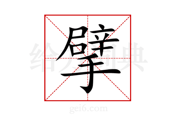 擘