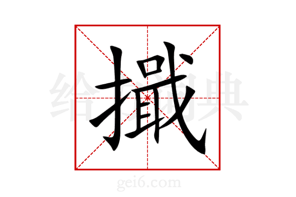 擑