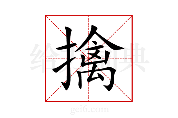 擒