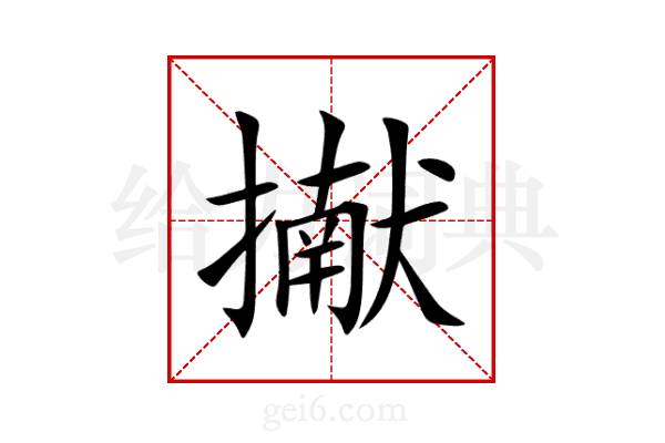 擜