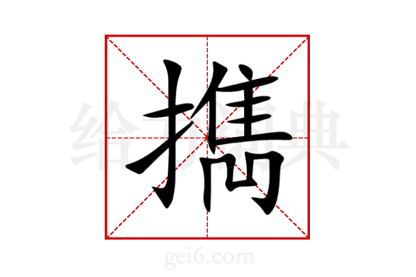 擕