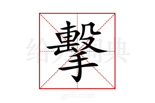 擊