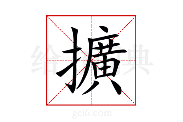 擴