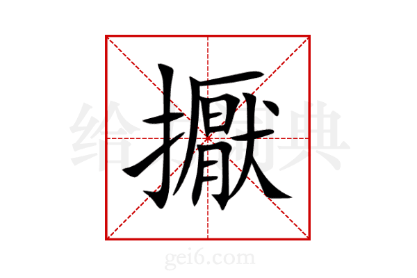 擫