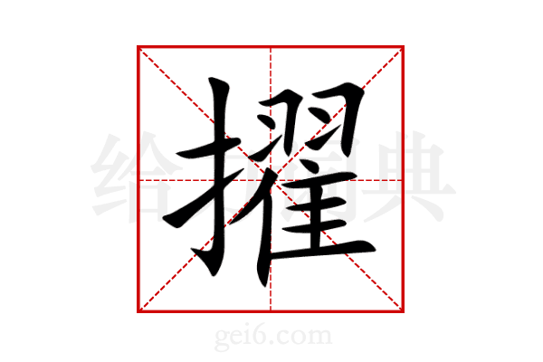 擢