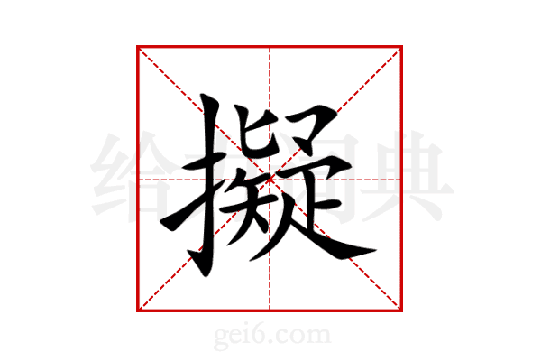 擬