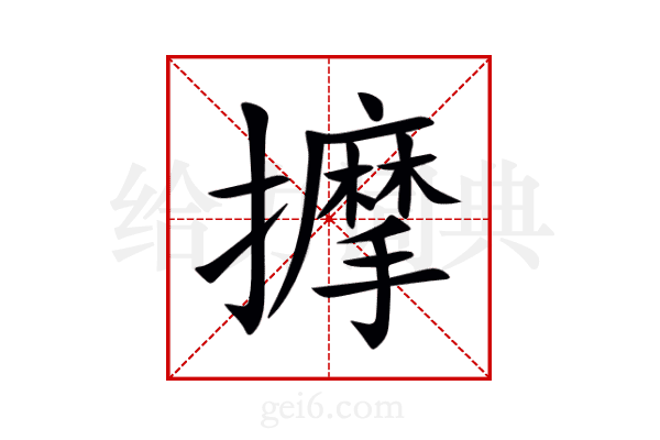 擵