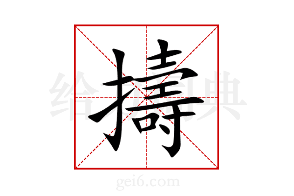 擣