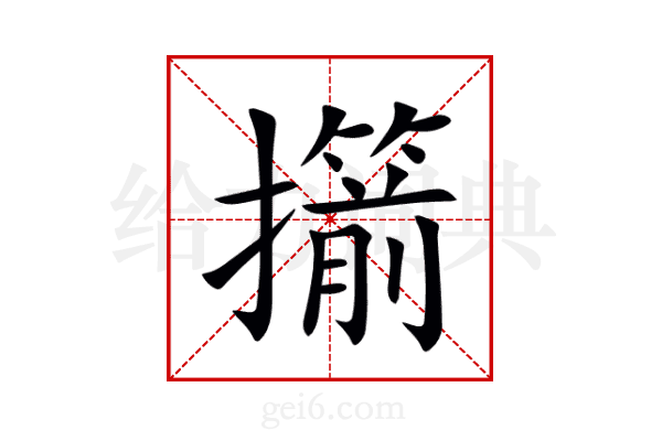 擶