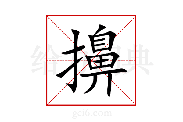 擤