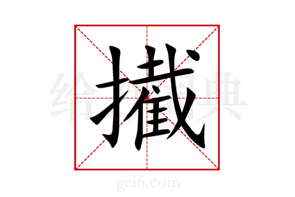 擮