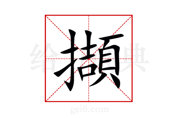 擷