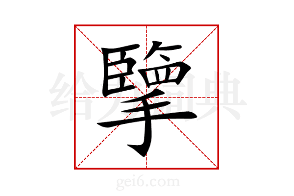 擥