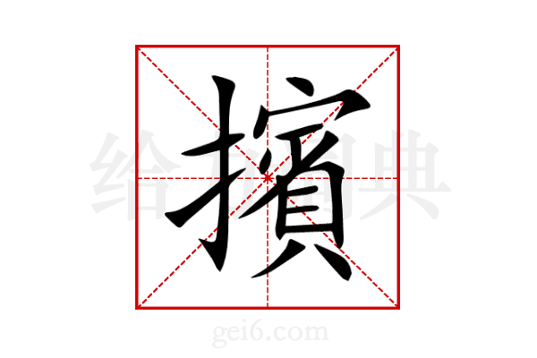 擯