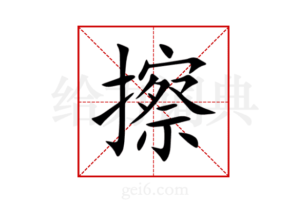 擦