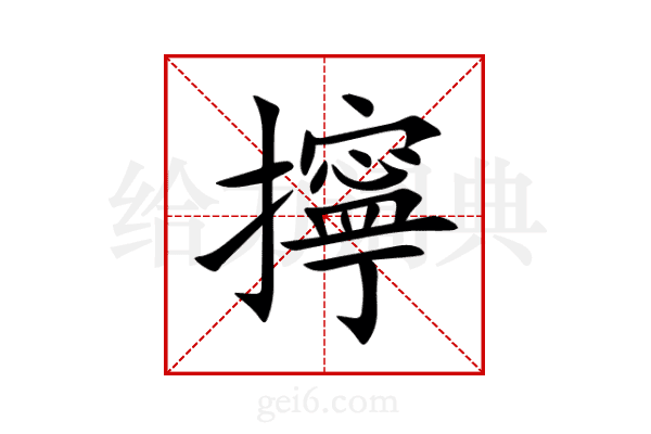 擰