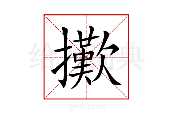 擹