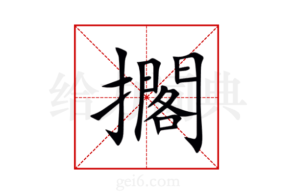 擱
