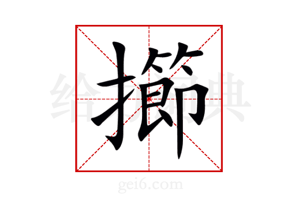 擳