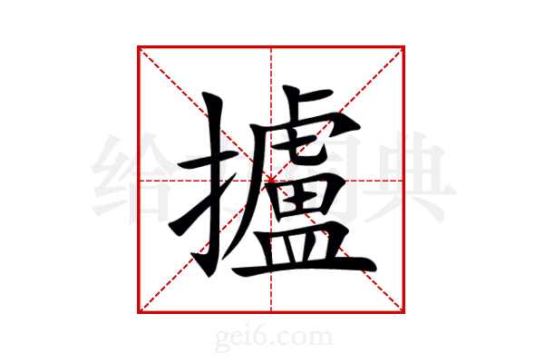 攎
