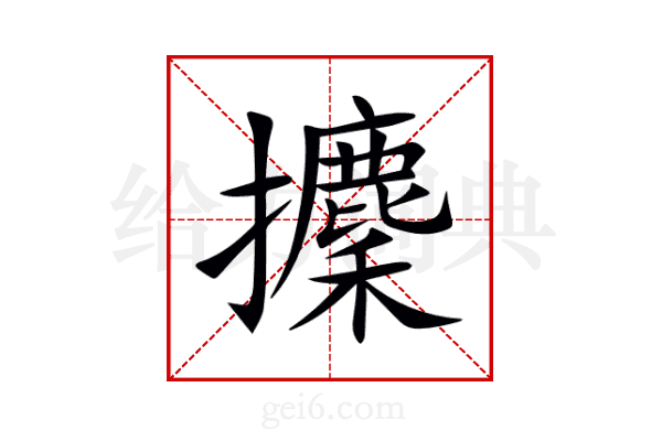 攈