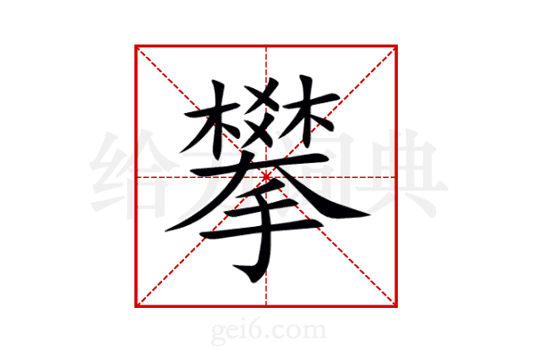 攀