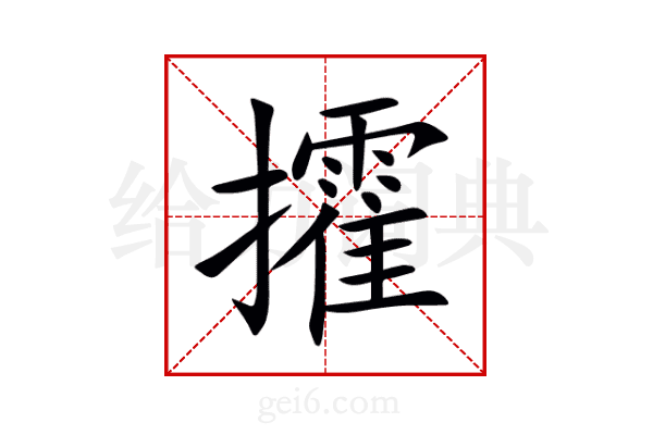 攉