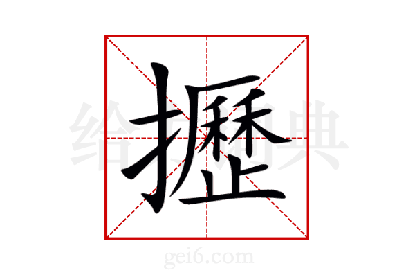 攊