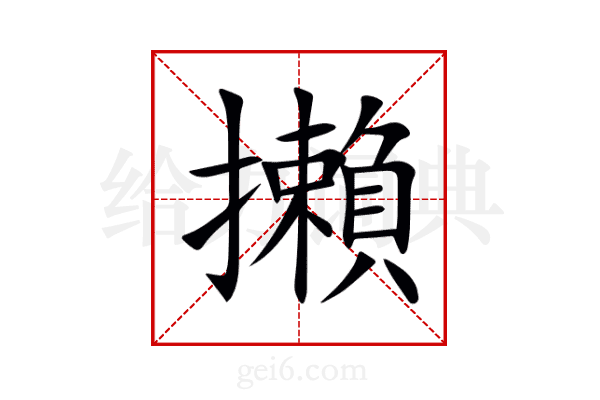 攋