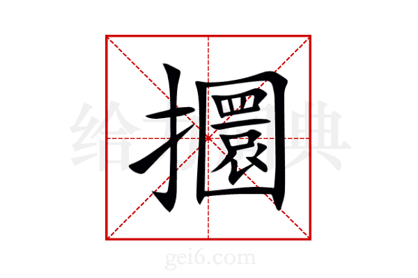 攌