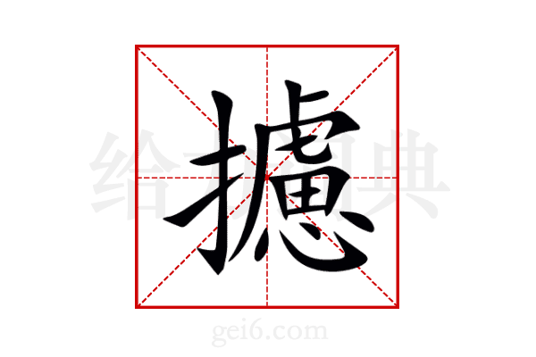 攄
