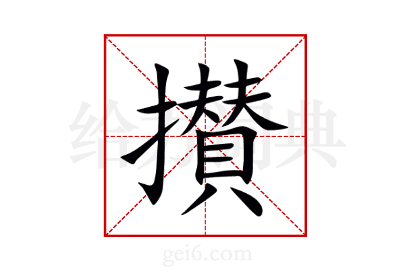 攅