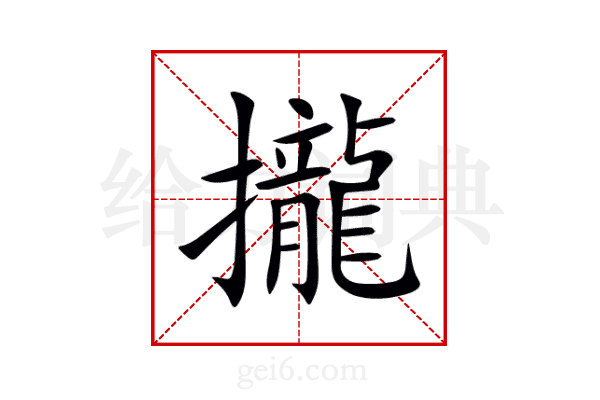 攏