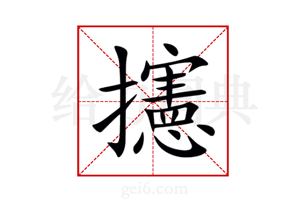 攇