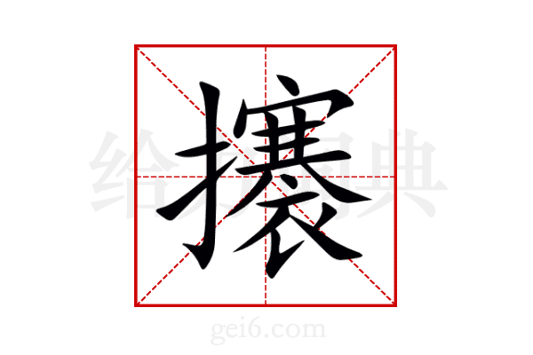 攐