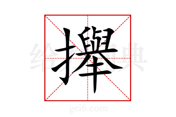 攑