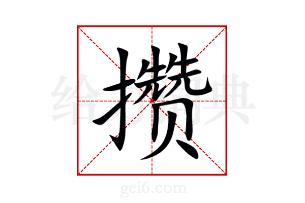 攒