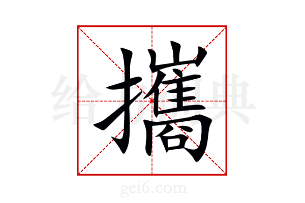 攜