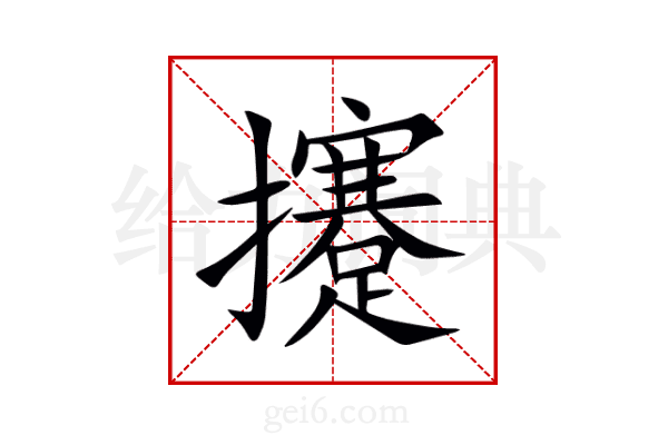 攓