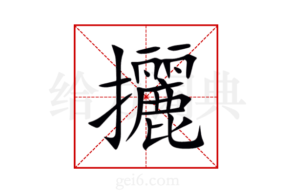 攦