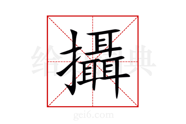 攝