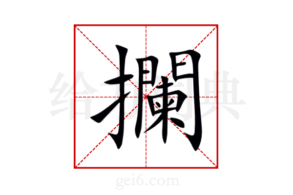 攔
