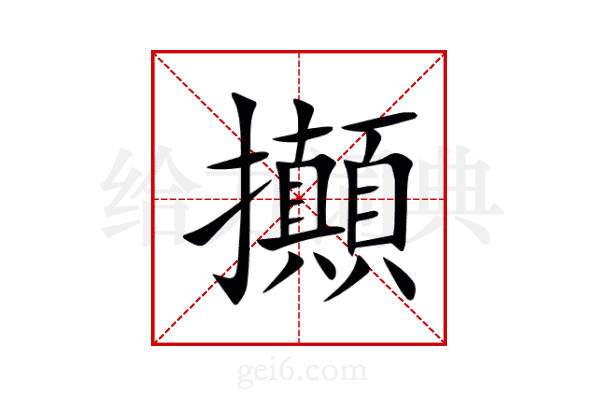 攧