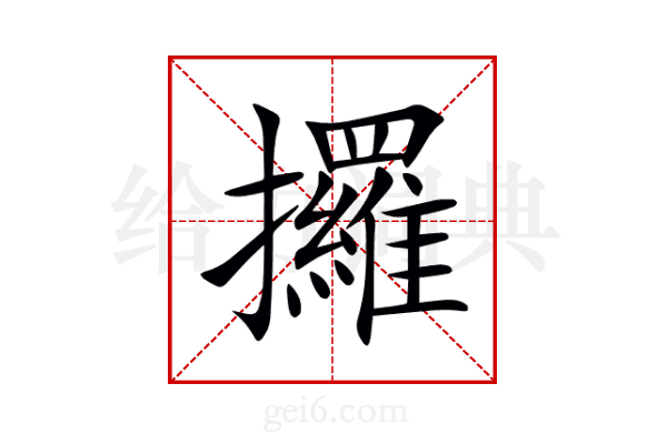 攞
