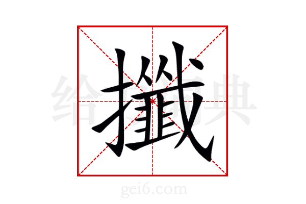 攕