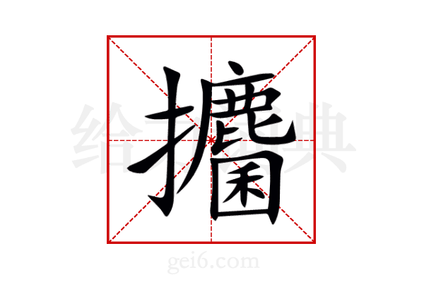 攟