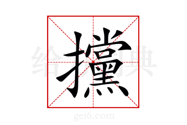 攩