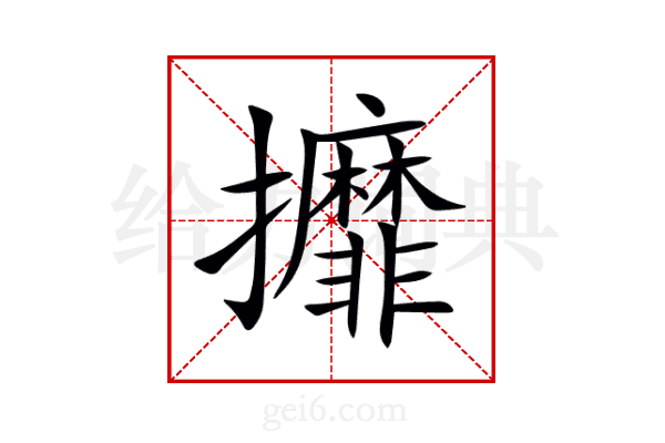 攠