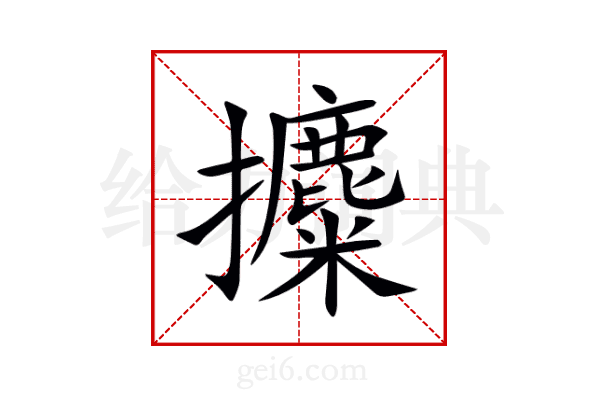 攗